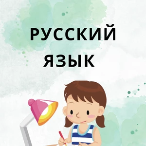 Vypracovanie zadaní z ruského jazyka SŠ a VŠ